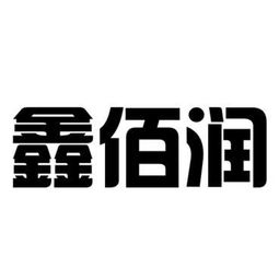 博興縣鑫佰潤(rùn)廚房設(shè)備制造廠 以“臻鑫玖”為品牌引領(lǐng)，打造專(zhuān)業(yè)化廚房設(shè)備制造企業(yè)